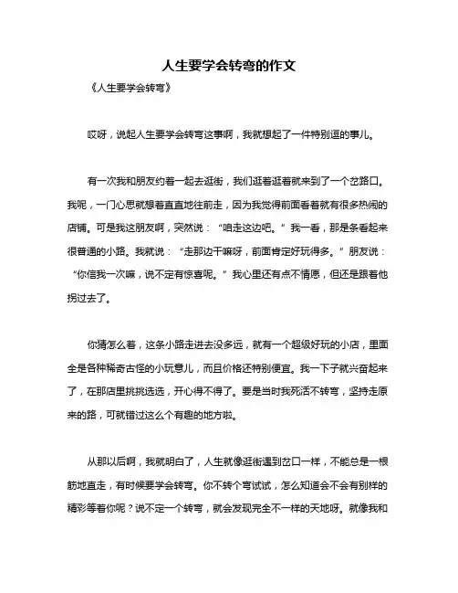 人生要学会转弯的作文