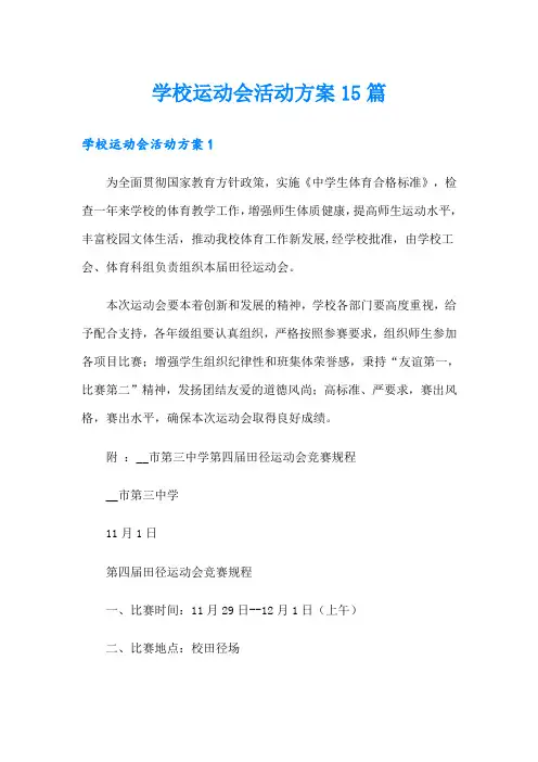学校运动会活动方案15篇