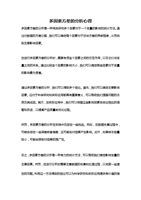 多因素方差的分析心得