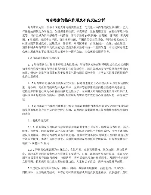 阿奇霉素的临床作用及不良反应分析