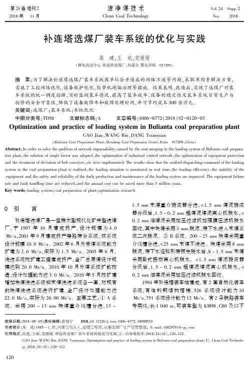 补连塔选煤厂装车系统的优化与实践——高建