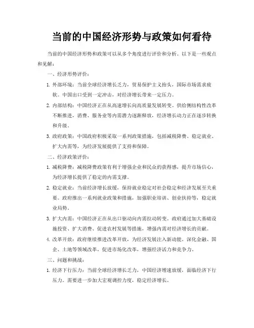 当前的中国经济形势与政策如何看待