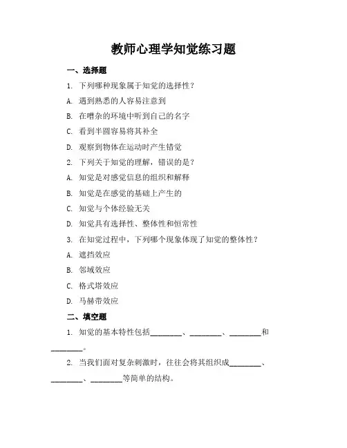 教师心理学知觉练习题