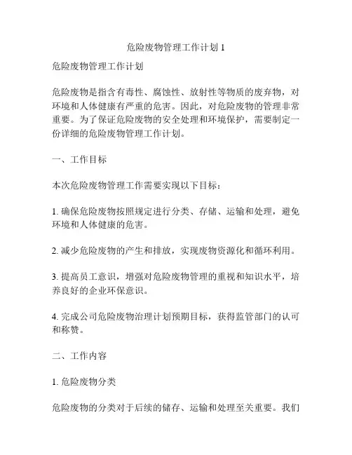 危险废物管理工作计划1