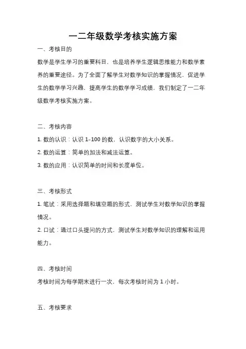 一二年级数学考核实施方案