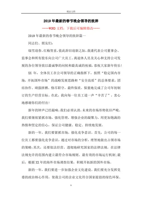 2019年最新的春节晚会领导的致辞