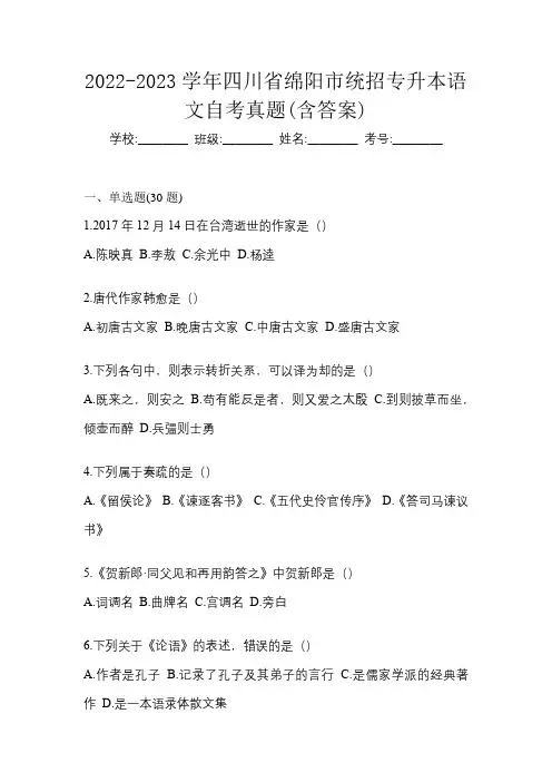 2022-2023学年四川省绵阳市统招专升本语文自考真题(含答案)