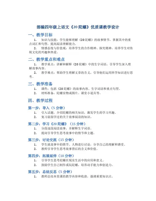 部编四年级上语文《20 陀螺》优质课教学设计