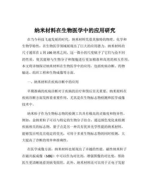 纳米材料在生物医学中的应用研究