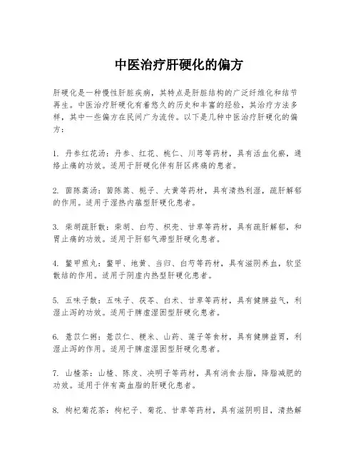 中医治疗肝硬化的偏方