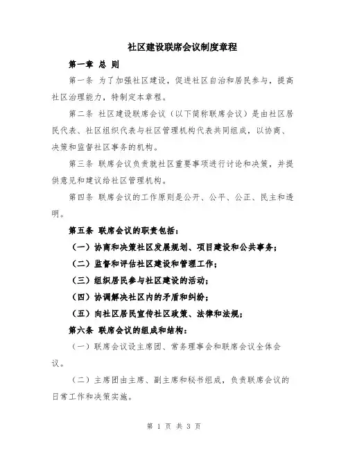 社区建设联席会议制度章程