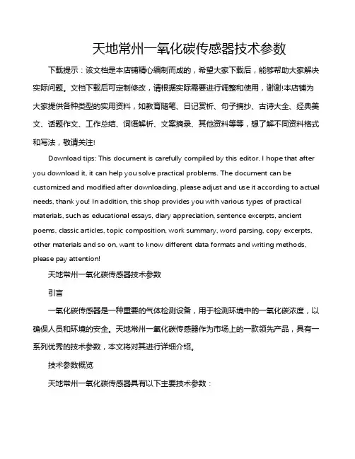 天地常州一氧化碳传感器技术参数