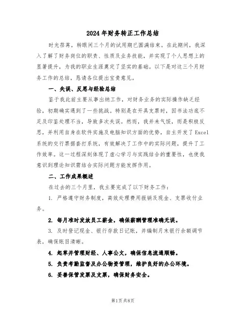 2024年财务转正工作总结（5篇）