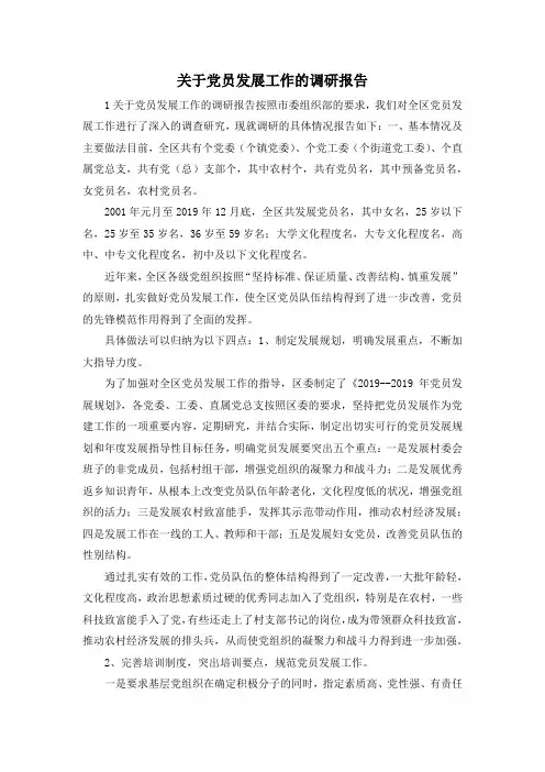 最新-关于党员发展工作的调研报告 精品