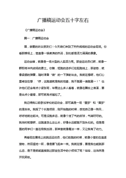 广播稿运动会五十字左右