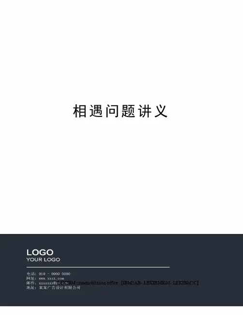 相遇问题讲义
