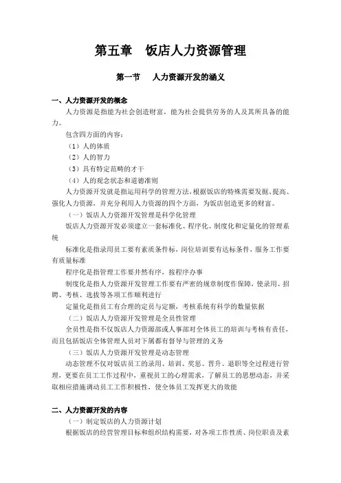 饭店人力资源管理