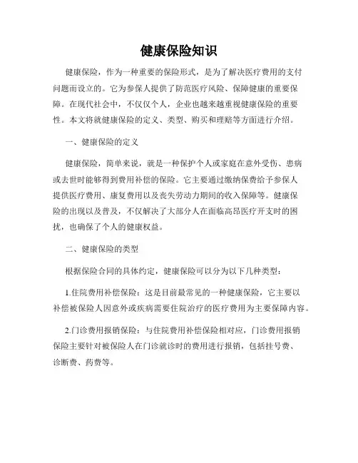 健康保险知识