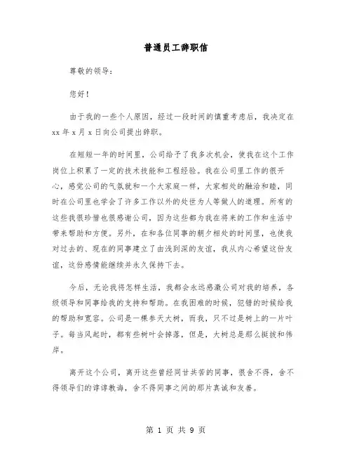 普通员工辞职信(6篇)