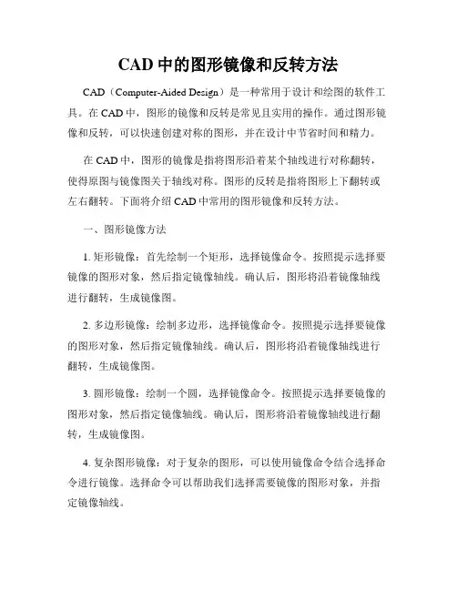 CAD中的图形镜像和反转方法