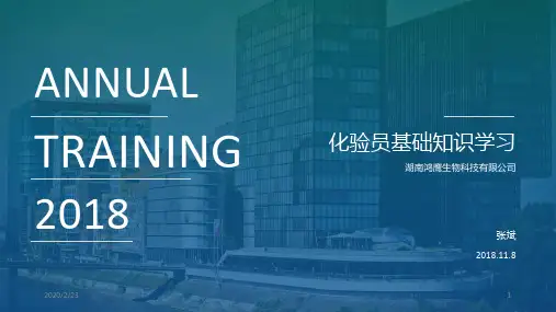 化验员基础知识培训PPT课件