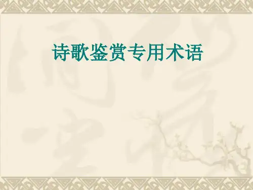 诗歌鉴赏专业术语