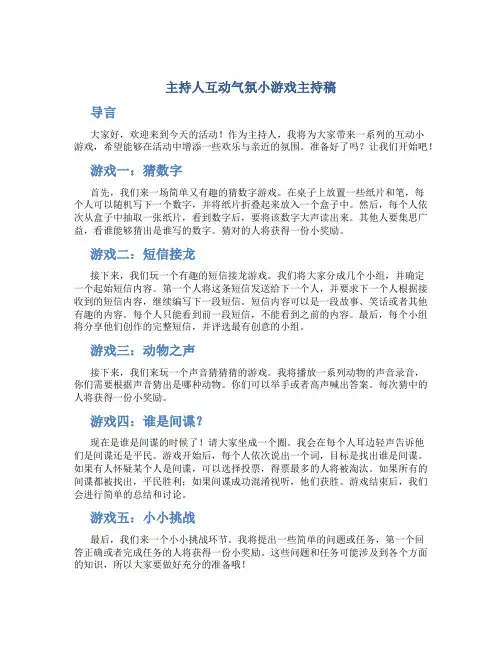 主持人互动气氛小游戏主持稿