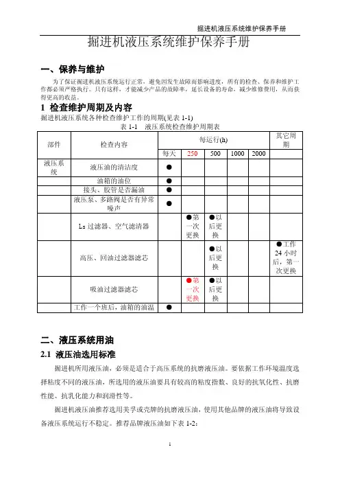 掘进机液压系统维护保养手册
