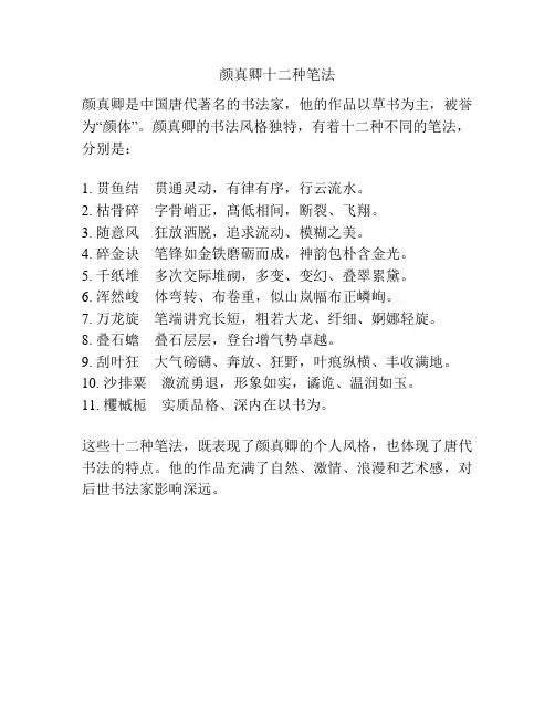 颜真卿十二种笔法