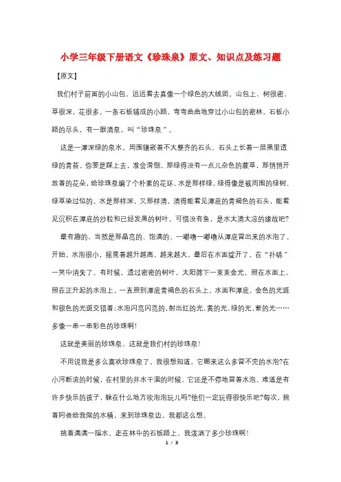 小学三年级下册语文《珍珠泉》原文、知识点及练习题