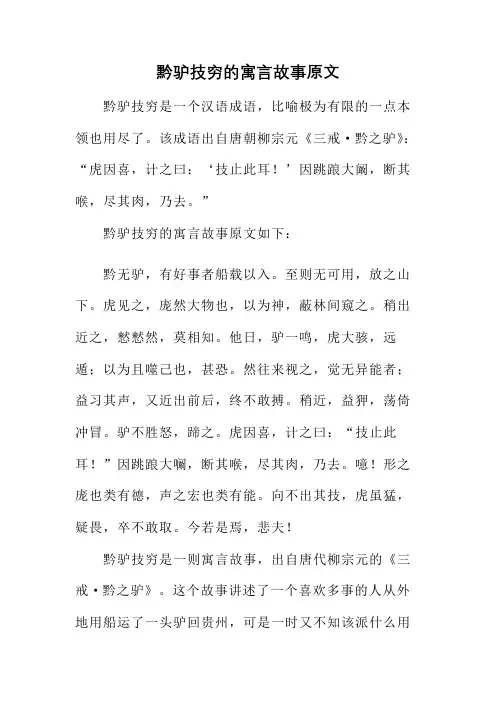 黔驴技穷的寓言故事原文
