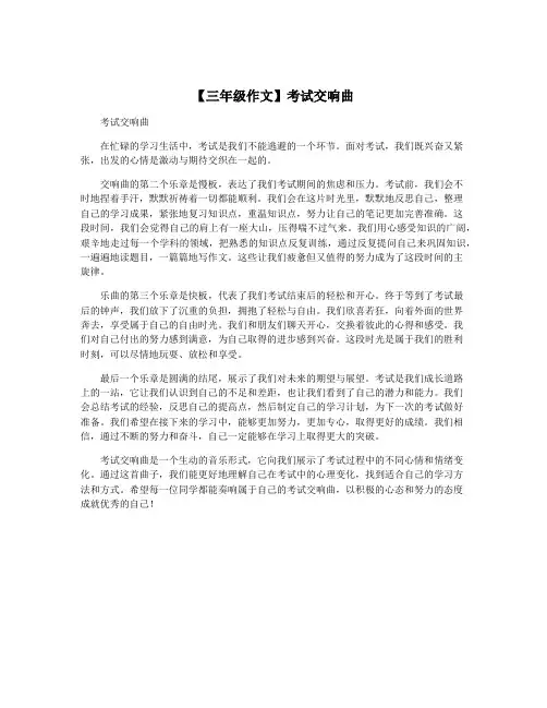 【三年级作文】考试交响曲