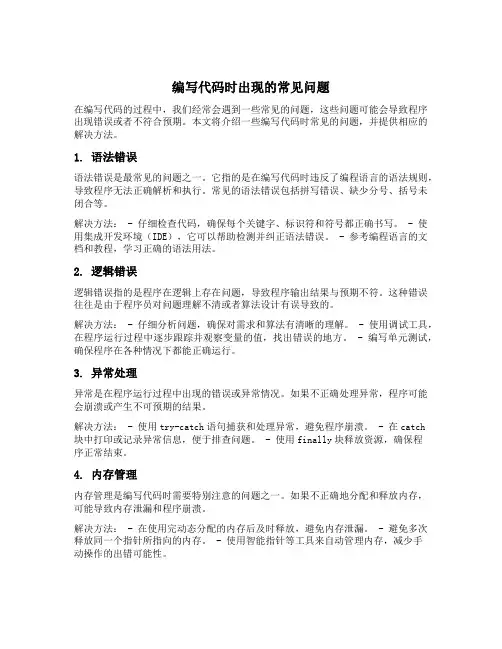 编写代码时出现的常见问题