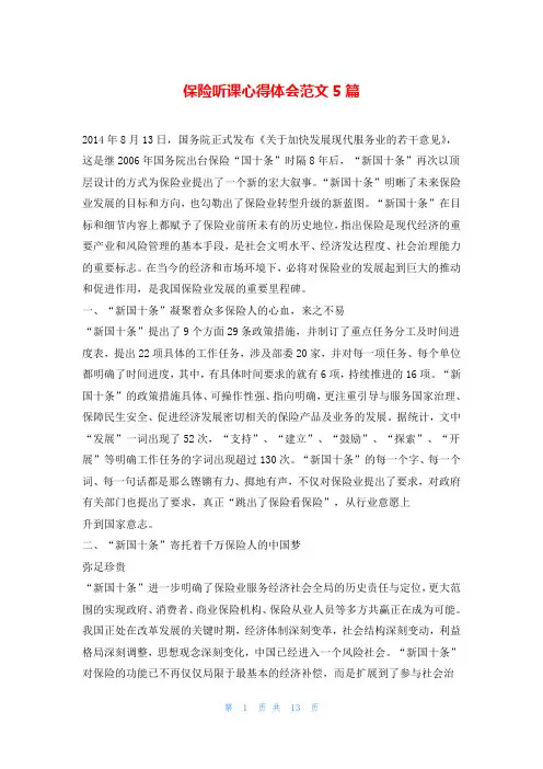 保险听课心得体会范文5篇