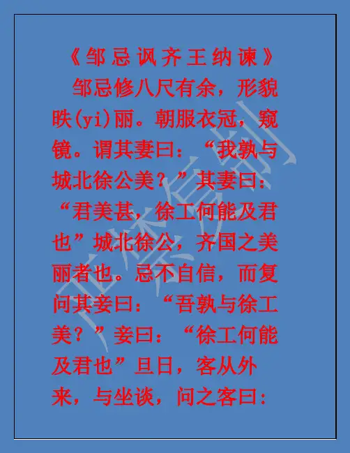 邹忌讽齐王纳谏