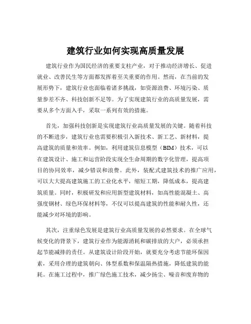 建筑行业如何实现高质量发展