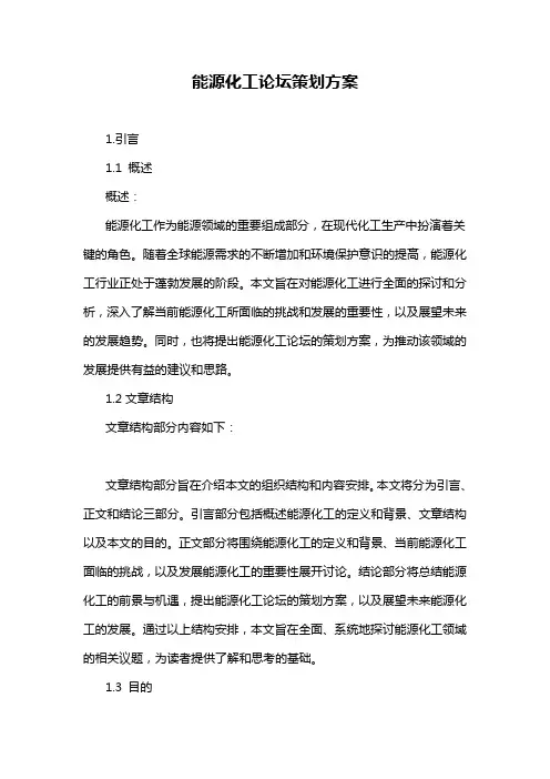 能源化工论坛策划方案