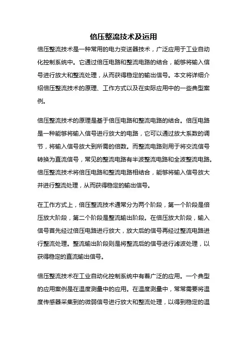 倍压整流技术及运用