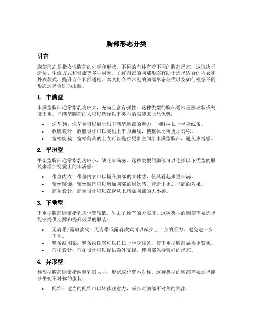 胸部形态分类