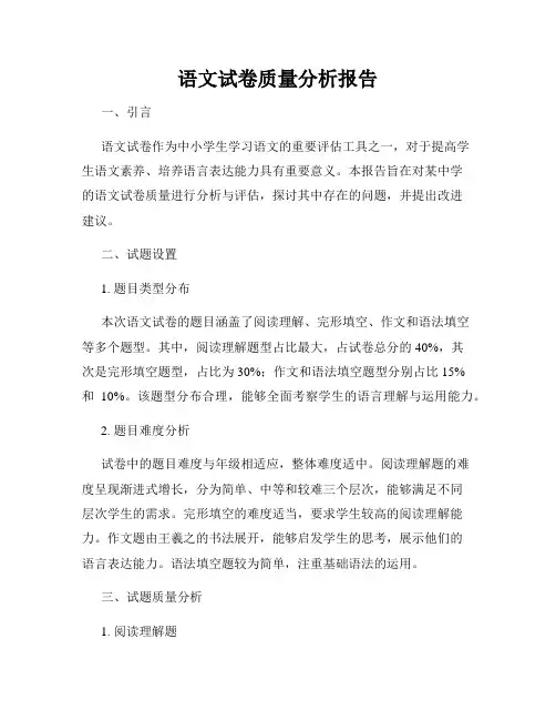 语文试卷质量分析报告