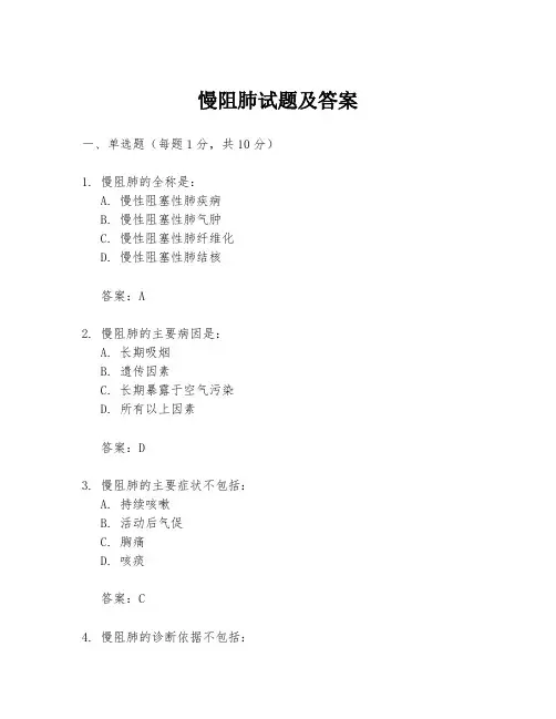 慢阻肺试题及答案