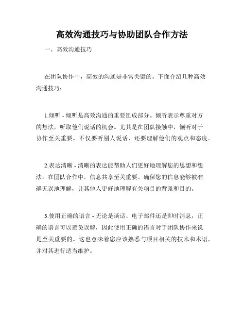 高效沟通技巧与协助团队合作方法