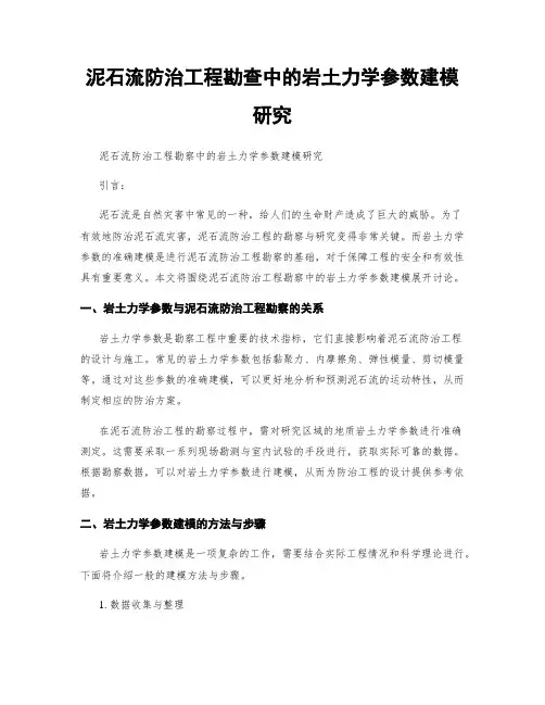 泥石流防治工程勘查中的岩土力学参数建模研究