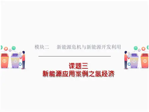 3.3.1 新能源应用案例之氢经济《能源与环境保护》教学课件