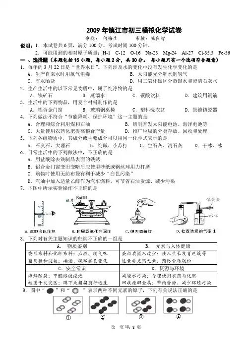 2009年镇江市初三模拟化学试卷
