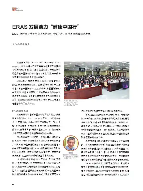 ERAS发展助力“健康中国行”