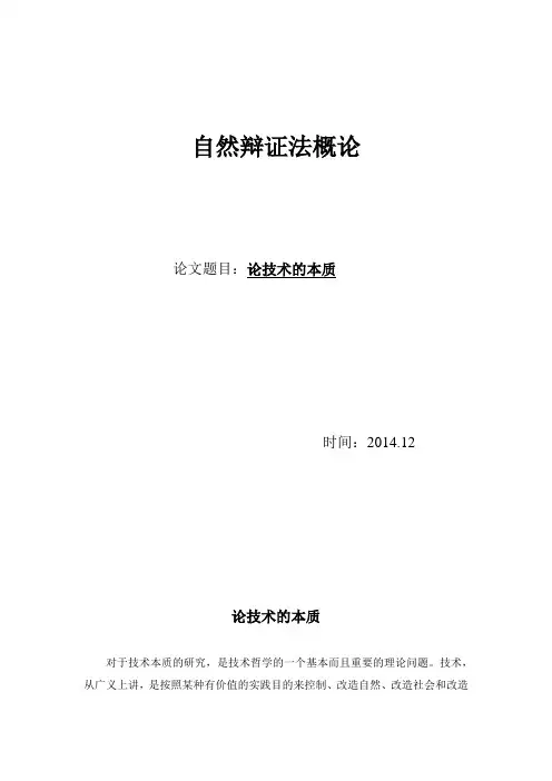 自然辩证法-论技术的本质