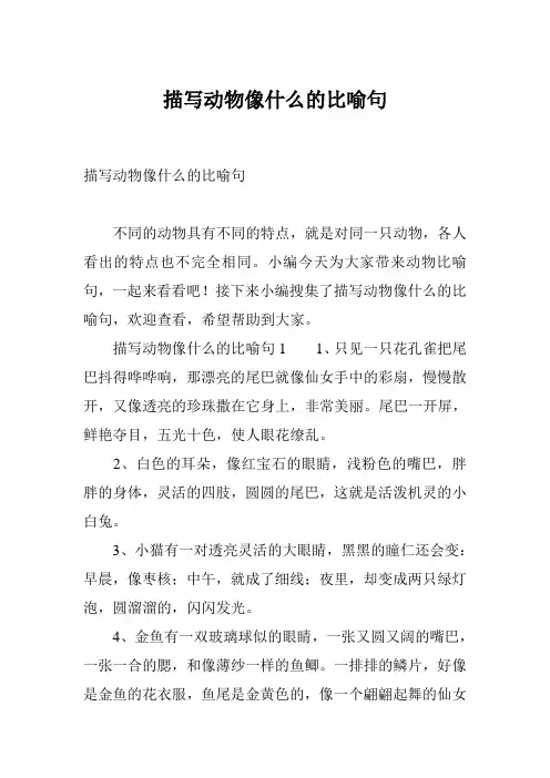 描写动物像什么的比喻句