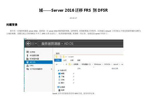 域——Server 2016迁移FRS 到DFSR