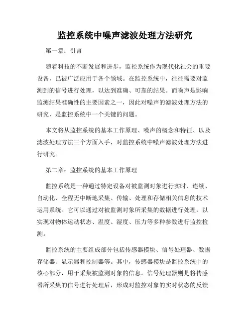 监控系统中噪声滤波处理方法研究